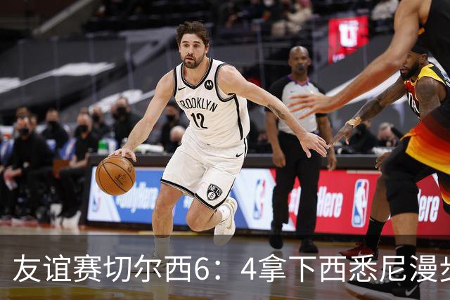 友谊赛切尔西6：4拿下西悉尼漫步者，佩德罗戴帽，赢球难掩后防漏洞