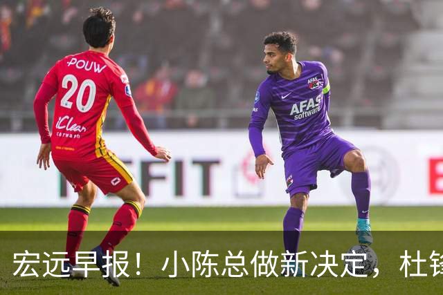 宏远早报！小陈总做新决定，杜锋下课官宣时间敲定，奎因仍未正式离队