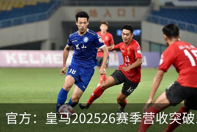 官方：皇马2025/26赛季营收突破12亿欧元，EBITDA创队史新高
