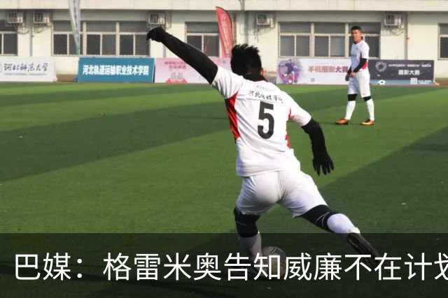 巴媒：格雷米奥告知威廉不在计划之内，他可与其他俱乐部预签合同