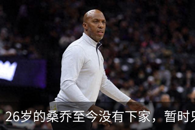 26岁的桑乔至今没有下家，暂时只能独自训练